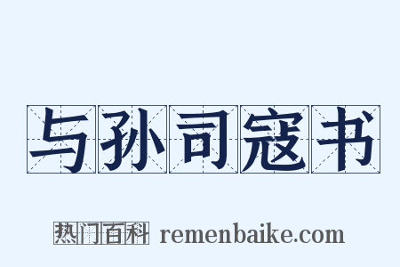 与孙司寇书是什么意思的图片